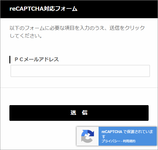reCAPTCHA機能に対応したSynergy!(シナジー)のフォーム画面