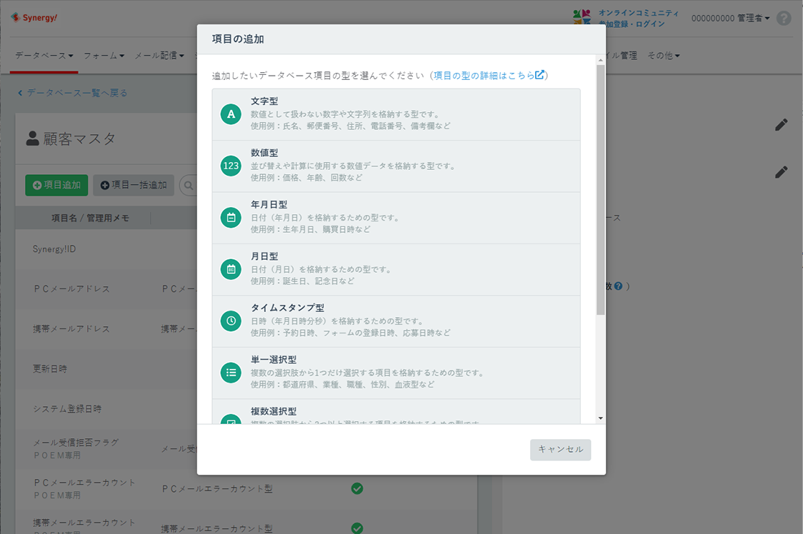 Synergy!（シナジー） 管理画面、データベース、データベース項目一覧